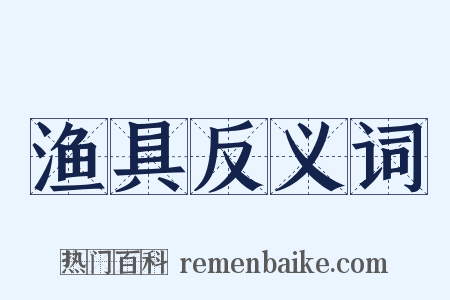 渔具反义词是什么意思的图片